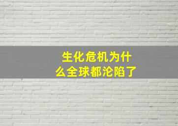 生化危机为什么全球都沦陷了