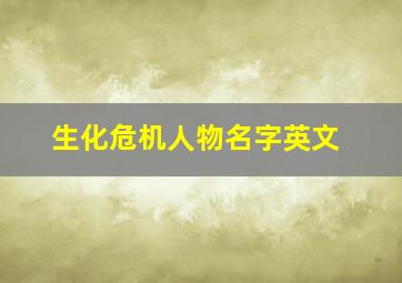 生化危机人物名字英文