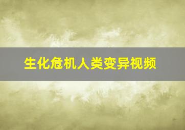 生化危机人类变异视频