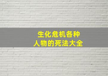 生化危机各种人物的死法大全