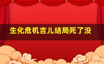 生化危机吉儿结局死了没