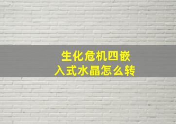 生化危机四嵌入式水晶怎么转