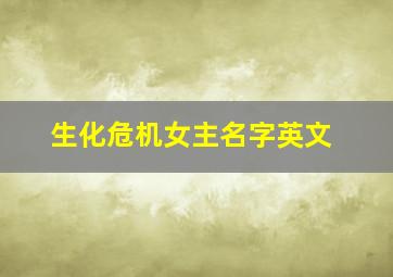 生化危机女主名字英文