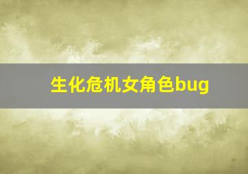 生化危机女角色bug