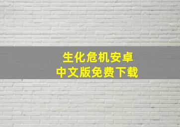 生化危机安卓中文版免费下载