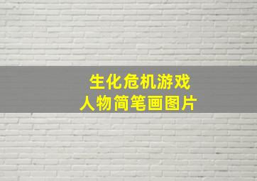 生化危机游戏人物简笔画图片