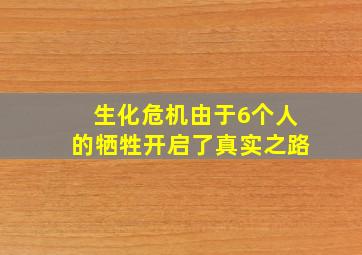 生化危机由于6个人的牺牲开启了真实之路