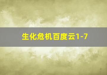 生化危机百度云1-7