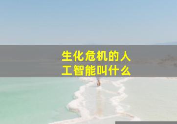 生化危机的人工智能叫什么