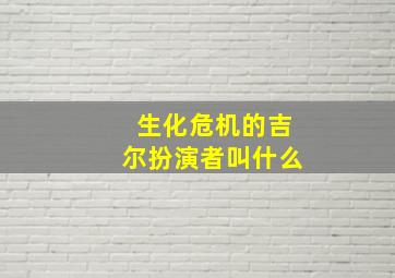 生化危机的吉尔扮演者叫什么