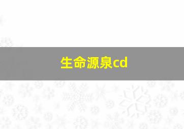 生命源泉cd