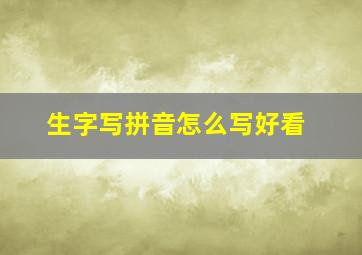 生字写拼音怎么写好看