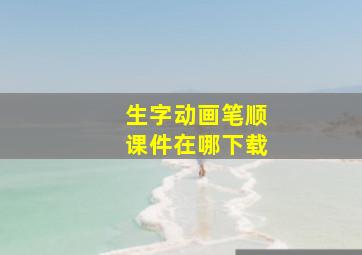 生字动画笔顺课件在哪下载