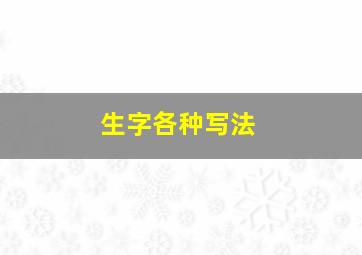 生字各种写法