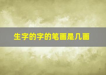 生字的字的笔画是几画