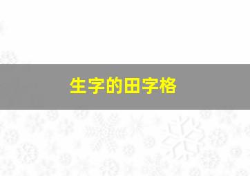 生字的田字格