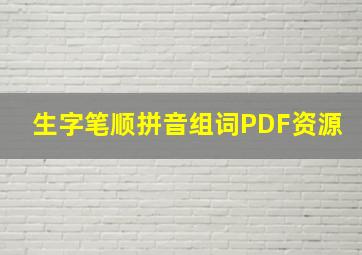 生字笔顺拼音组词PDF资源