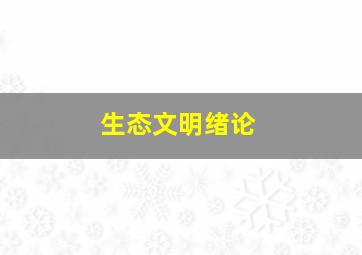 生态文明绪论