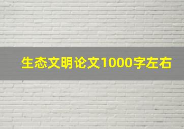 生态文明论文1000字左右