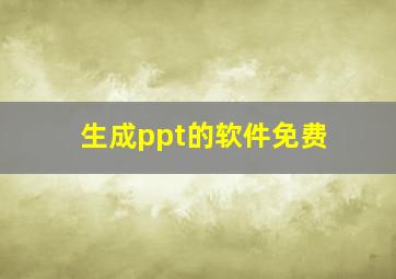 生成ppt的软件免费