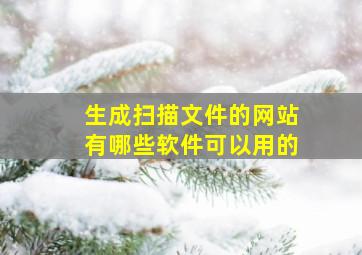 生成扫描文件的网站有哪些软件可以用的