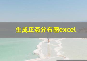 生成正态分布图excel