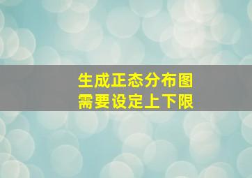 生成正态分布图需要设定上下限