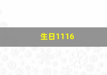 生日1116