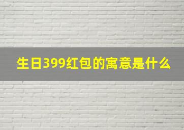 生日399红包的寓意是什么