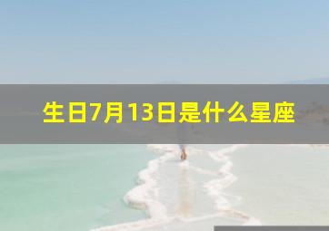 生日7月13日是什么星座