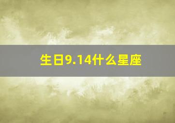 生日9.14什么星座