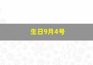 生日9月4号