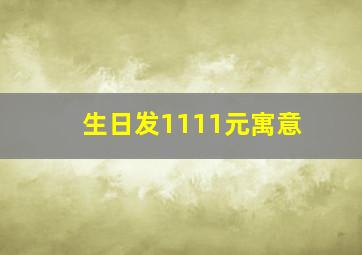 生日发1111元寓意