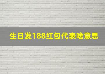 生日发188红包代表啥意思