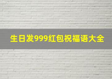 生日发999红包祝福语大全