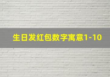 生日发红包数字寓意1-10