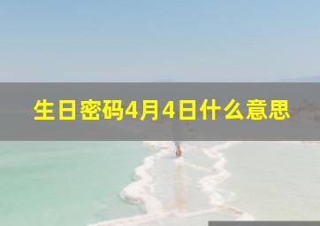 生日密码4月4日什么意思