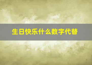 生日快乐什么数字代替