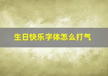 生日快乐字体怎么打气