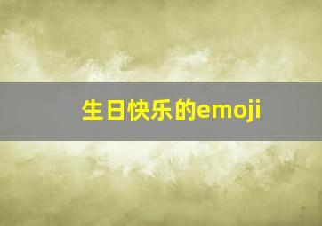 生日快乐的emoji