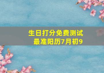 生日打分免费测试最准阳历7月初9