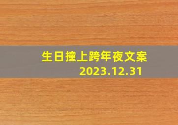 生日撞上跨年夜文案2023.12.31