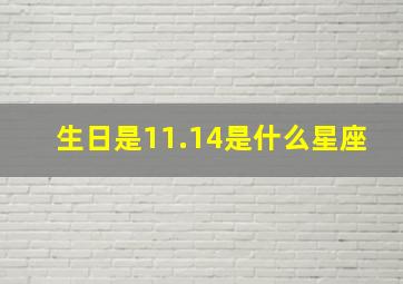 生日是11.14是什么星座