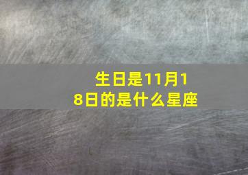 生日是11月18日的是什么星座