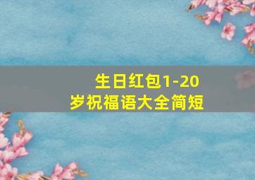 生日红包1-20岁祝福语大全简短