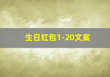 生日红包1-20文案