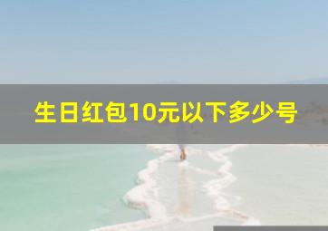 生日红包10元以下多少号