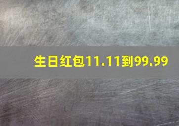 生日红包11.11到99.99