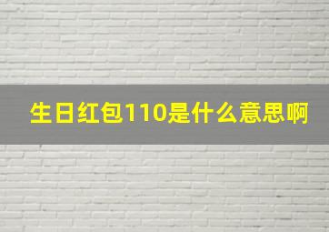 生日红包110是什么意思啊