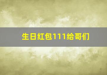 生日红包111给哥们